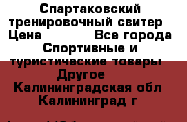 Спартаковский тренировочный свитер › Цена ­ 1 500 - Все города Спортивные и туристические товары » Другое   . Калининградская обл.,Калининград г.